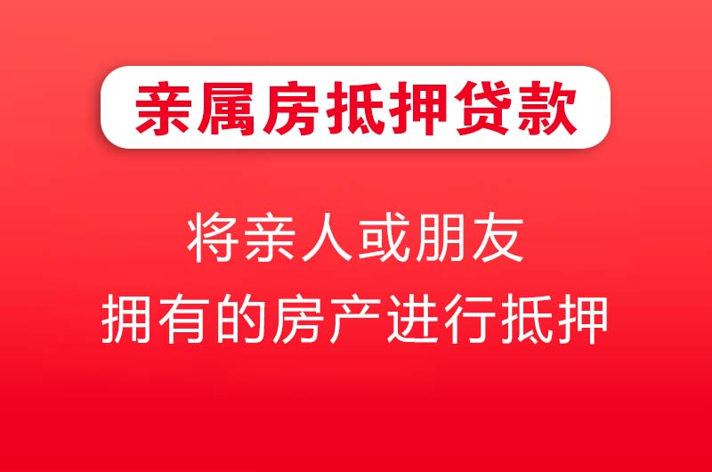 崇州亲属房抵押贷款