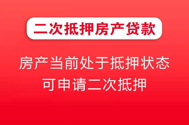 崇州二次抵押房产贷款